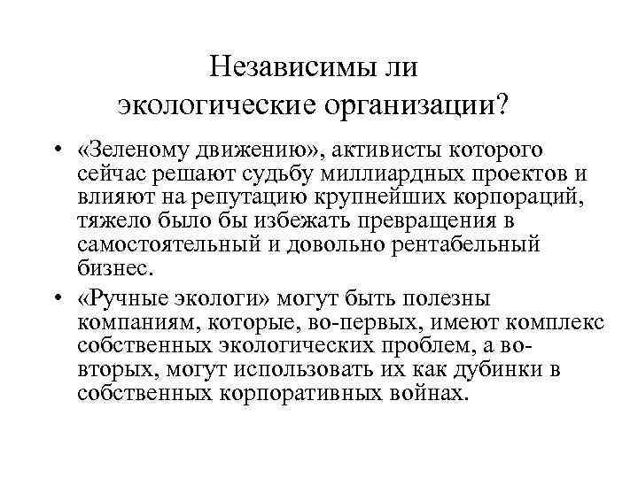   Независимы ли экологические организации?  •  «Зеленому движению» , активисты которого