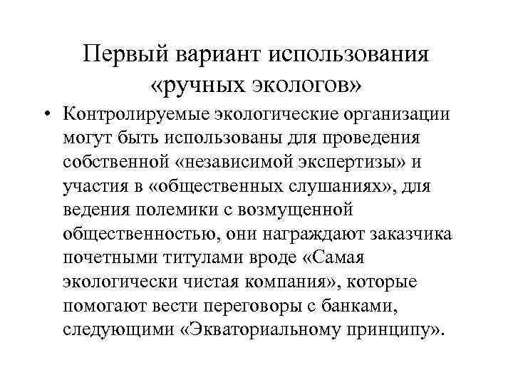   Первый вариант использования  «ручных экологов»  • Контролируемые экологические организации 