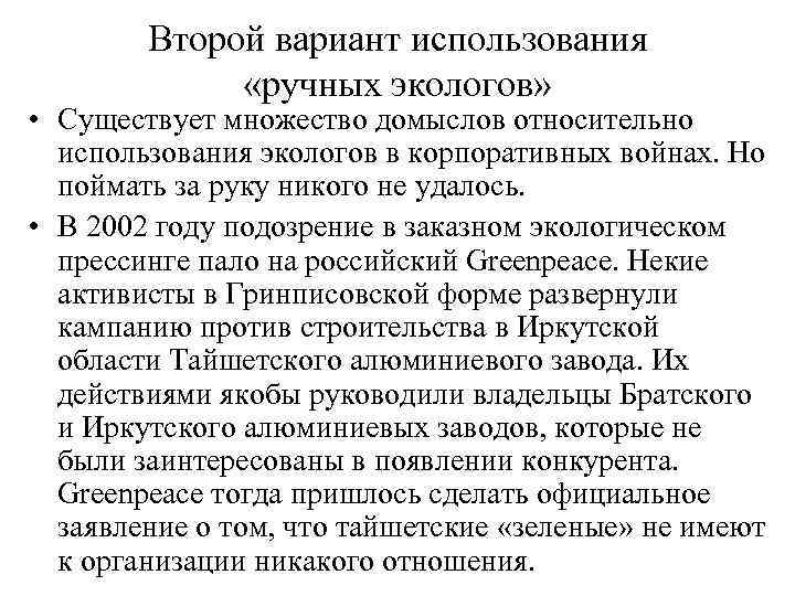   Второй вариант использования    «ручных экологов»  • Существует множество