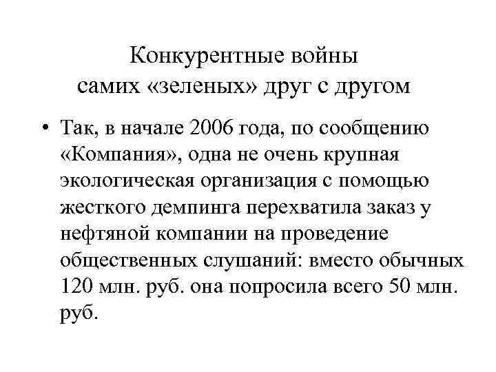  Конкурентные войны  самих «зеленых» друг с другом • Так, в начале