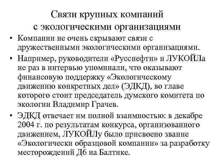    Связи крупных компаний с экологическими организациями • Компании не очень скрывают