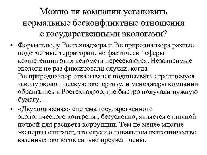   Можно ли компании установить  нормальные бесконфликтные отношения  с государственными экологами?