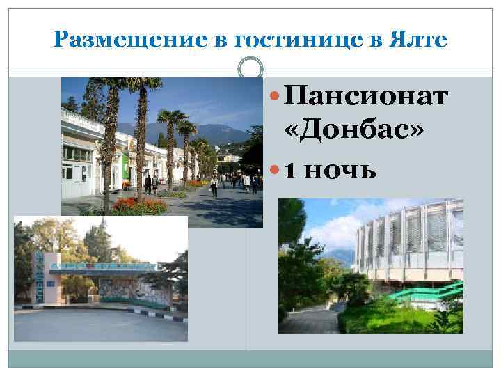 Размещение в гостинице в Ялте    Пансионат    «Донбас» 