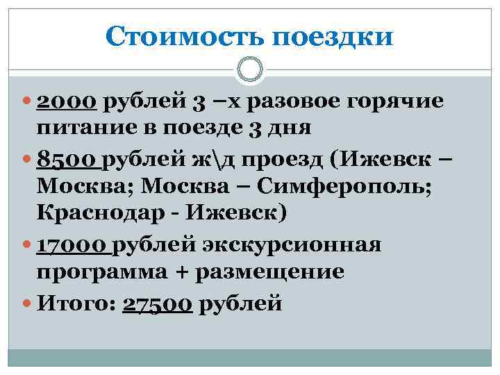  Стоимость поездки  2000 рублей 3 –х разовое горячие  питание в поезде