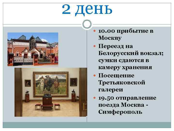 2 день 10. 00 прибытие в Москву Переезд на Белорусский вокзал;  сумки сдаются