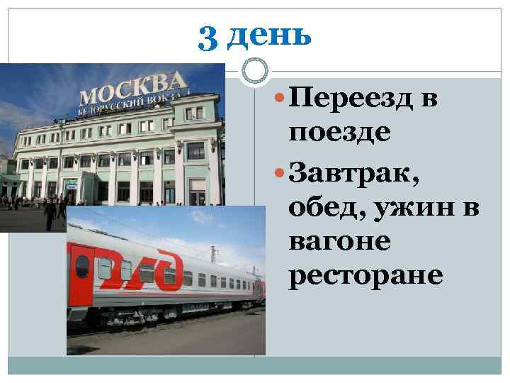 3 день Переезд в поезде Завтрак,  обед, ужин в вагоне ресторане 