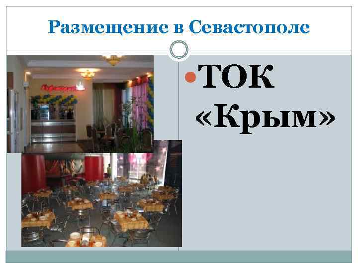 Размещение в Севастополе    ТОК    «Крым» 