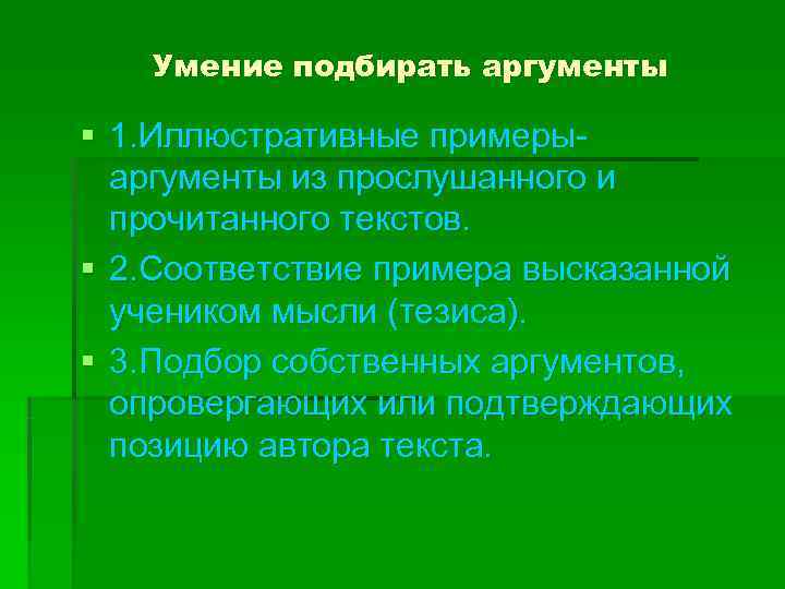   Умение подбирать аргументы § 1. Иллюстративные примеры-  аргументы из прослушанного и