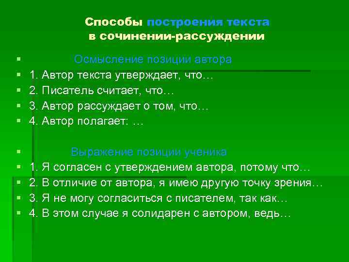    Способы построения текста   в сочинении-рассуждении §  Осмысление позиции