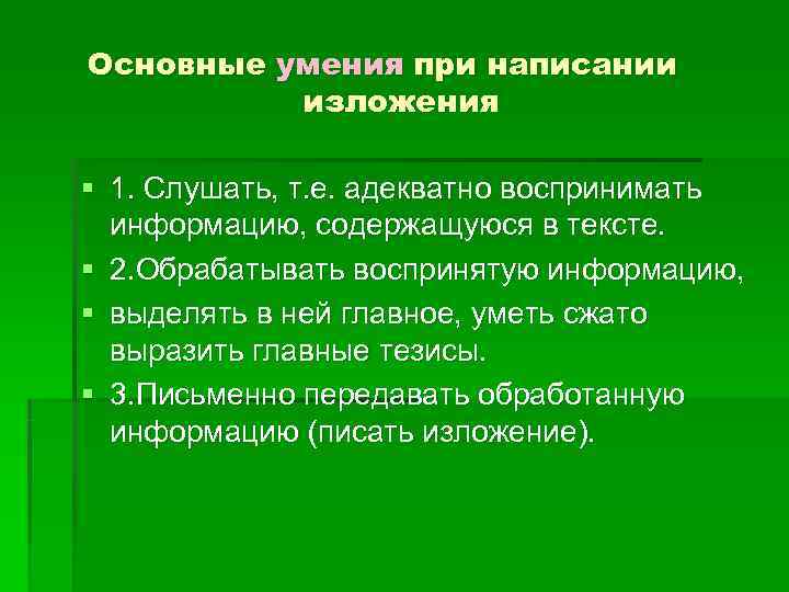 Умение писать. Умения и навыки при написании изложения. Формируемые умения и навыки при написании изложения. Умение писать изложение. Формирование умений и навыков изложение.