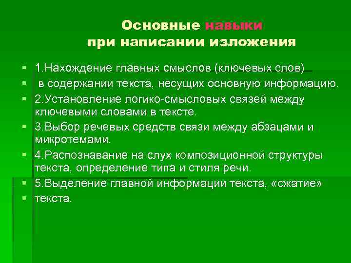     Основные навыки   при написании изложения §  1.