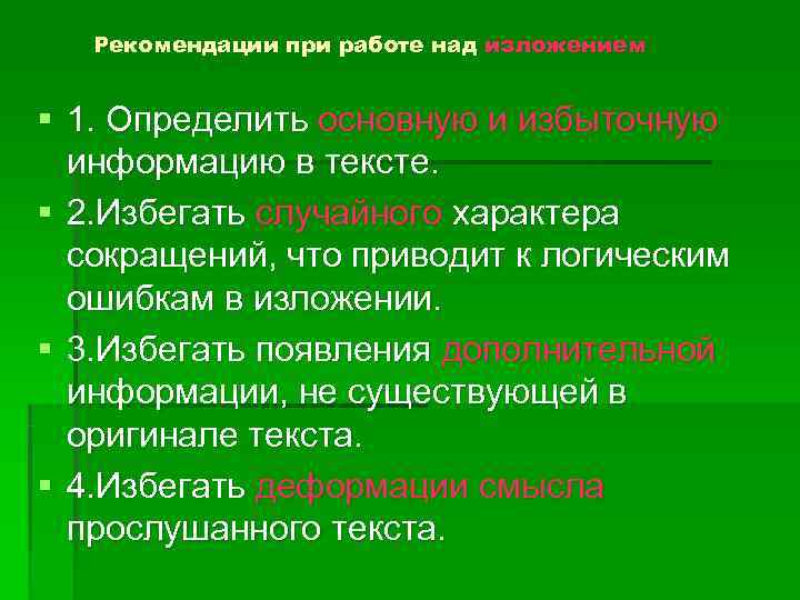   Рекомендации при работе над изложением  § 1. Определить основную и избыточную
