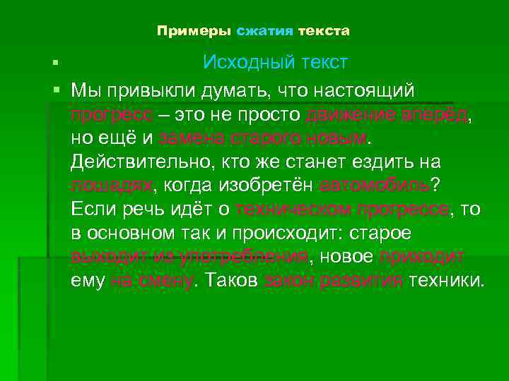    Примеры сжатия текста §    Исходный текст § Мы