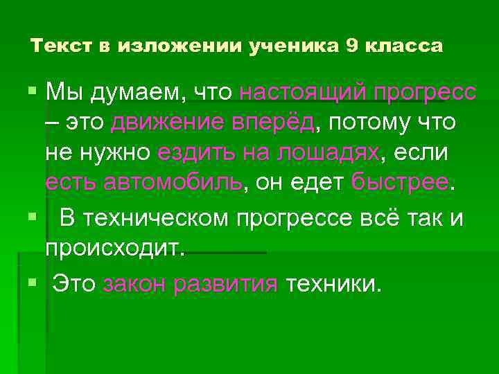 Текст в изложении ученика 9 класса § Мы думаем, что настоящий прогресс  –