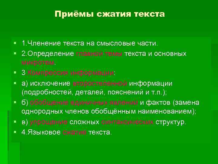    Приёмы сжатия текста  § 1. Членение текста на смысловые части.