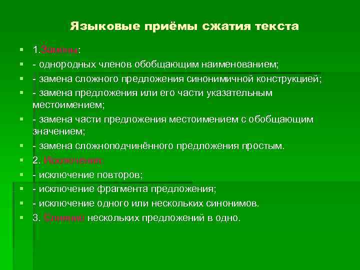   Языковые приёмы сжатия текста §  1. Замены: §  - однородных