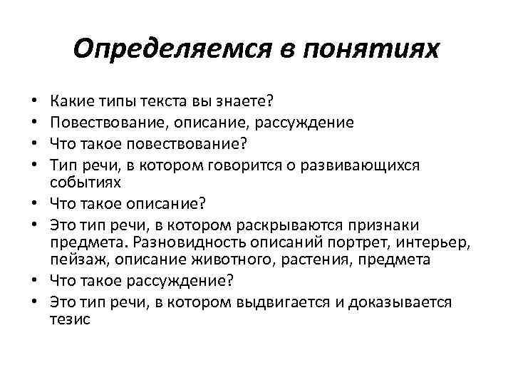 > Определяемся в понятиях •  Какие типы текста вы знаете?  • 