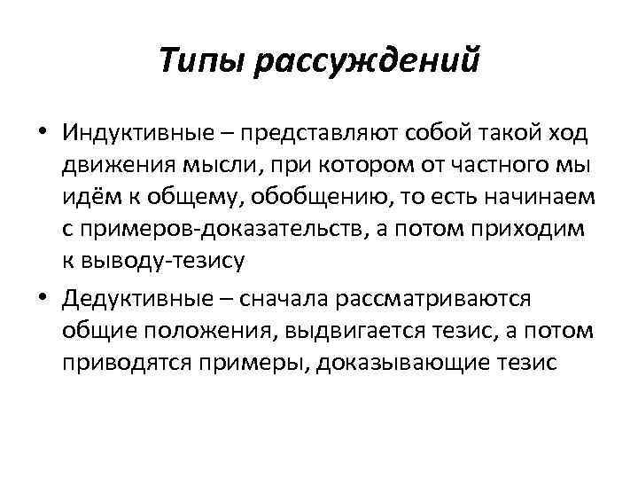 >   Типы рассуждений • Индуктивные – представляют собой такой ход  движения