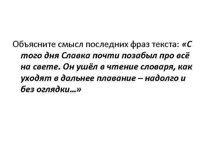 >Объясните смысл последних фраз текста:  «С того дня Славка почти позабыл про всё