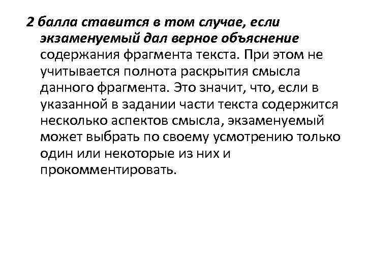 >2 балла ставится в том случае, если  экзаменуемый дал верное объяснение  содержания