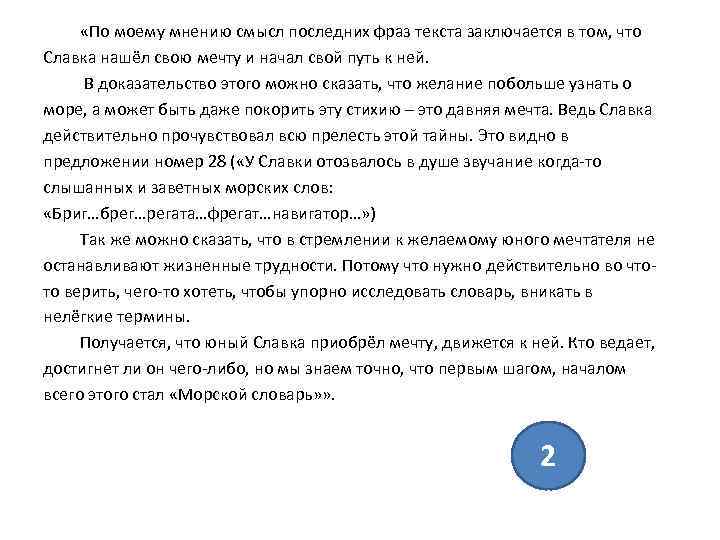 > «По моему мнению смысл последних фраз текста заключается в том, что Славка нашёл