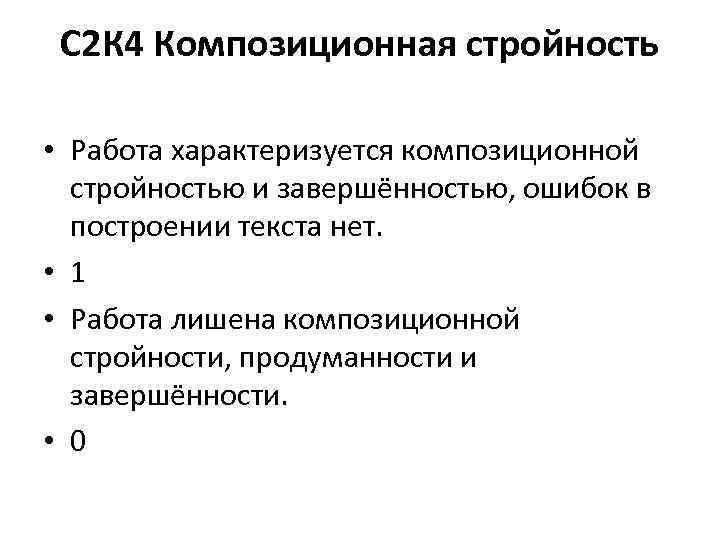 > С 2 К 4 Композиционная стройность  • Работа характеризуется композиционной  стройностью