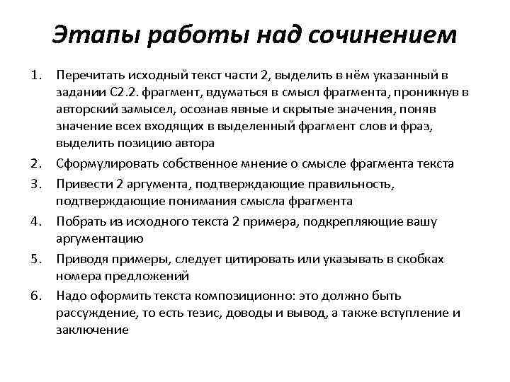 >  Этапы работы над сочинением 1. Перечитать исходный текст части 2, выделить в