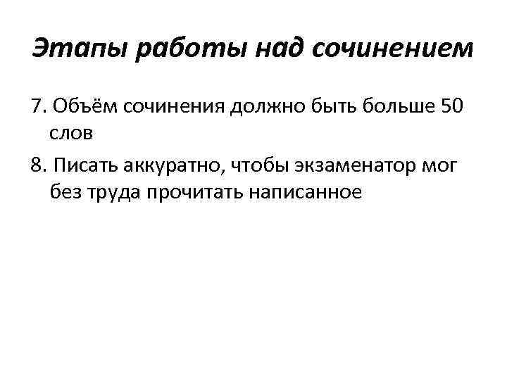 >Этапы работы над сочинением 7. Объём сочинения должно быть больше 50  слов 8.