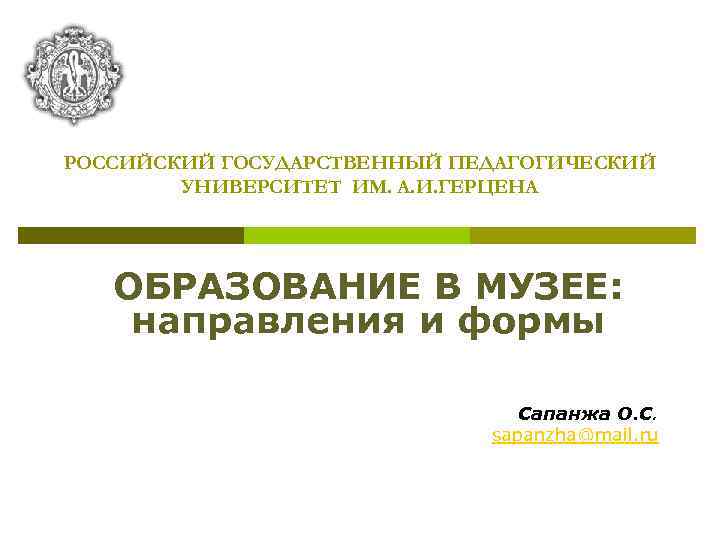 РОССИЙСКИЙ ГОСУДАРСТВЕННЫЙ ПЕДАГОГИЧЕСКИЙ   УНИВЕРСИТЕТ ИМ. А. И. ГЕРЦЕНА  ОБРАЗОВАНИЕ В МУЗЕЕ: