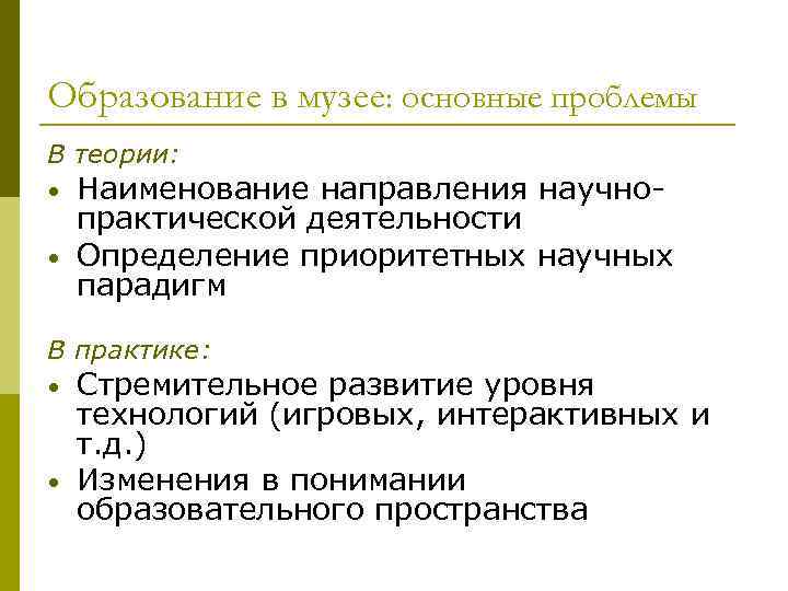 Образование в музее: основные проблемы В теории:  •  Наименование направления научно- практической