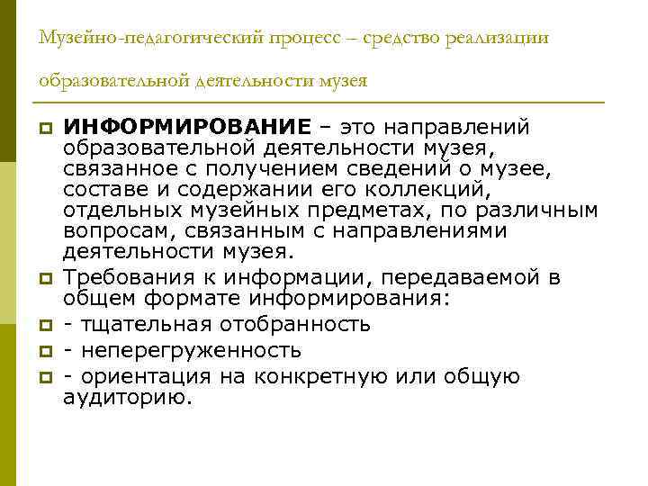 Музейно-педагогический процесс – средство реализации образовательной деятельности музея p  ИНФОРМИРОВАНИЕ – это направлений