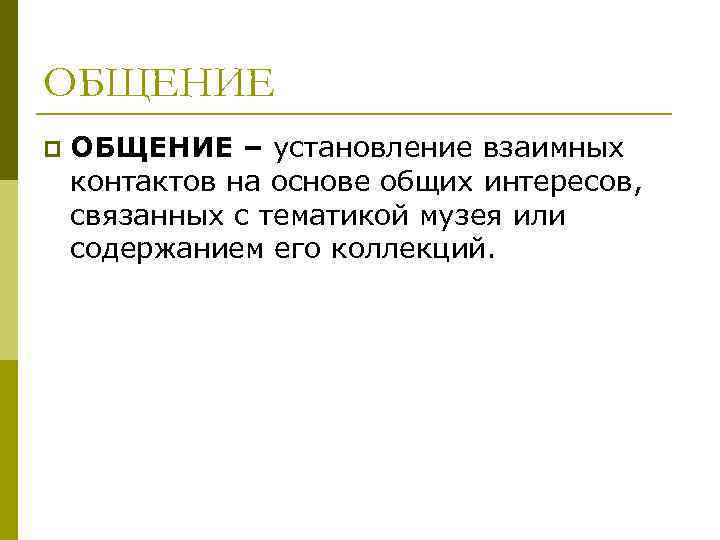 ОБЩЕНИЕ p  ОБЩЕНИЕ – установление взаимных контактов на основе общих интересов, связанных с