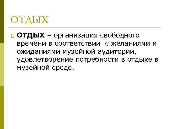ОТДЫХ p  ОТДЫХ – организация свободного времени в соответствии с желаниями и ожиданиями