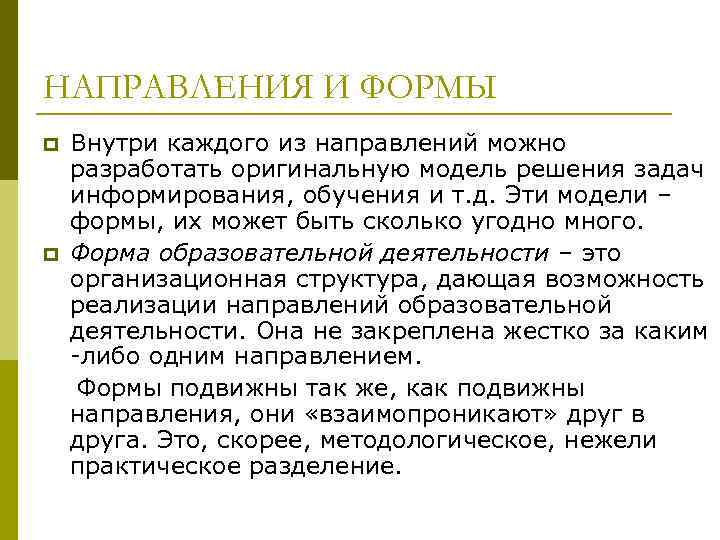 НАПРАВЛЕНИЯ И ФОРМЫ p  Внутри каждого из направлений можно разработать оригинальную модель решения