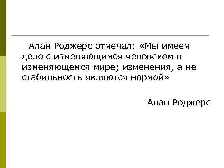  Алан Роджерс отмечал:  «Мы имеем дело с изменяющимся человеком в изменяющемся мире;