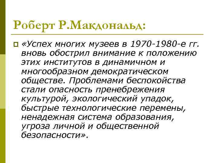 Роберт Р. Макдональд: p  «Успех многих музеев в 1970 -1980 -е гг. вновь