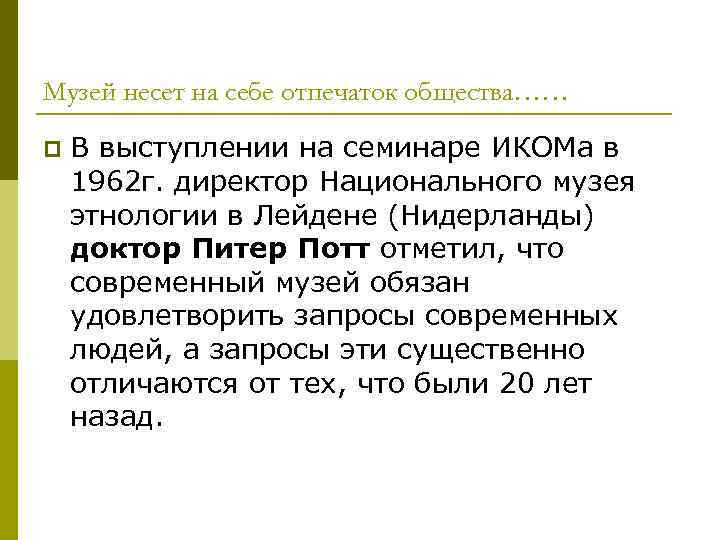 Музей несет на себе отпечаток общества…… p  В выступлении на семинаре ИКОМа в