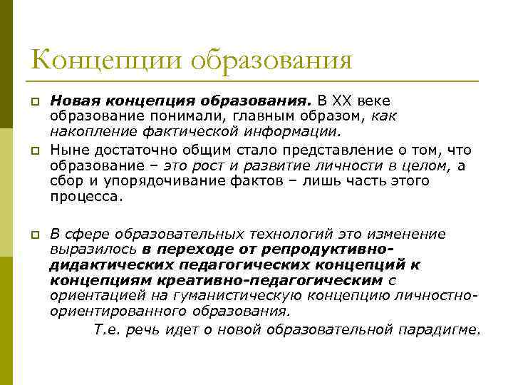 Современные педагогические концепции образования. Концепция образования. Концепция образования это в педагогике. Современные концепции образования. Педагогические концепции обучения.