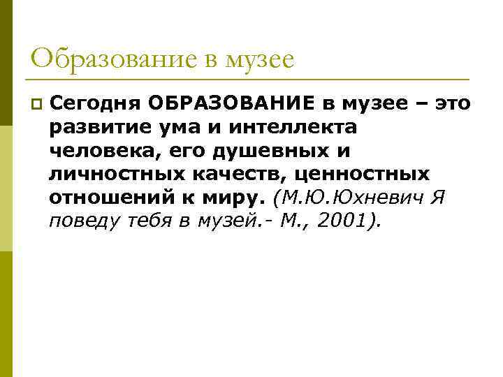Образование в музее p  Сегодня ОБРАЗОВАНИЕ в музее – это развитие ума и