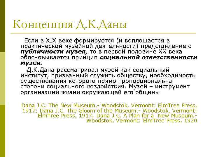 Концепция Д. К. Даны  Если в XIX веке формируется (и воплощается в практической