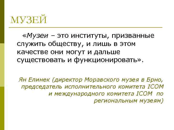 МУЗЕЙ  «Музеи – это институты, призванные служить обществу, и лишь в этом качестве