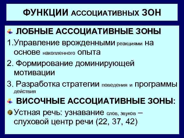   ФУНКЦИИ АССОЦИАТИВНЫХ ЗОН  ЛОБНЫЕ АССОЦИАТИВНЫЕ ЗОНЫ 1. Управление врожденными реакциями на