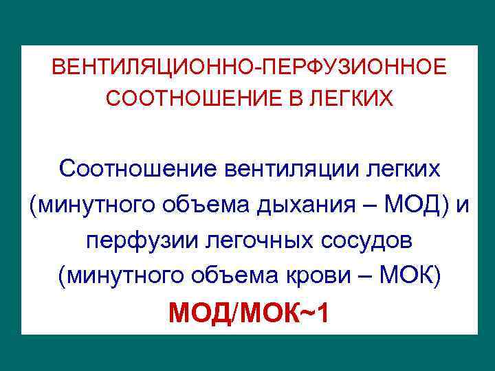 Соотношение вентиляции и перфузии. Вентиляционно перфузионное соотношение. Соотношение вентиляции и перфузии в легких. Вентиляционно-перфузионный коэффициент. Вентиляционно перфузионный показатель.