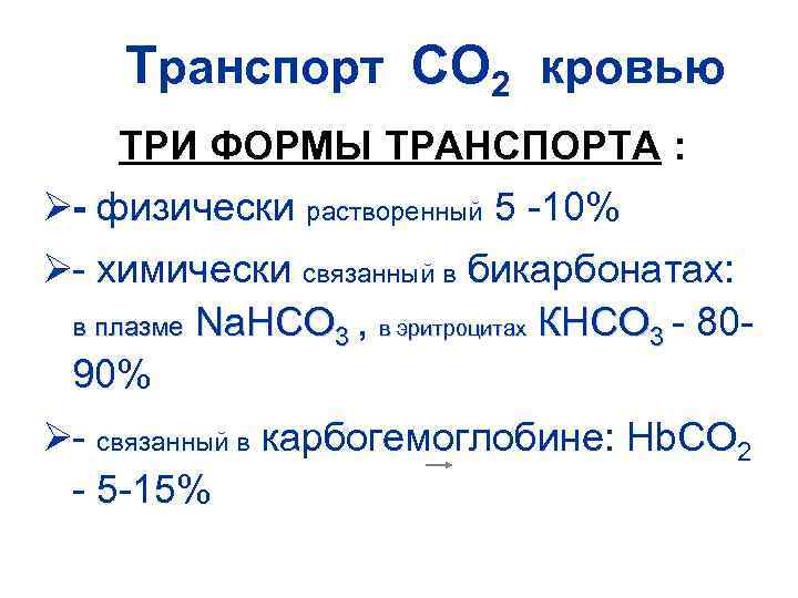 Перенос углекислого газа