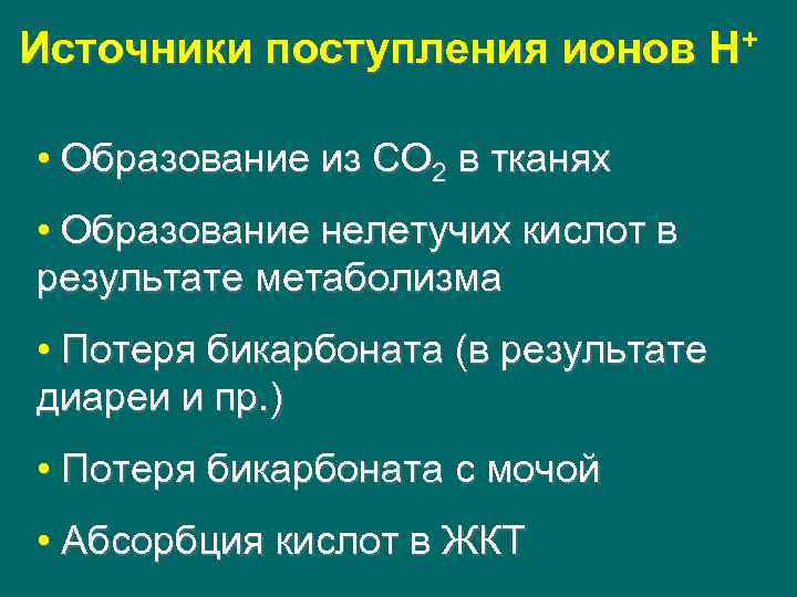 Источники поступления ионов Н+ • Образование из СО 2 в тканях • Образование Источники поступления ионов Н+ • Образование из СО 2 в тканях • Образование