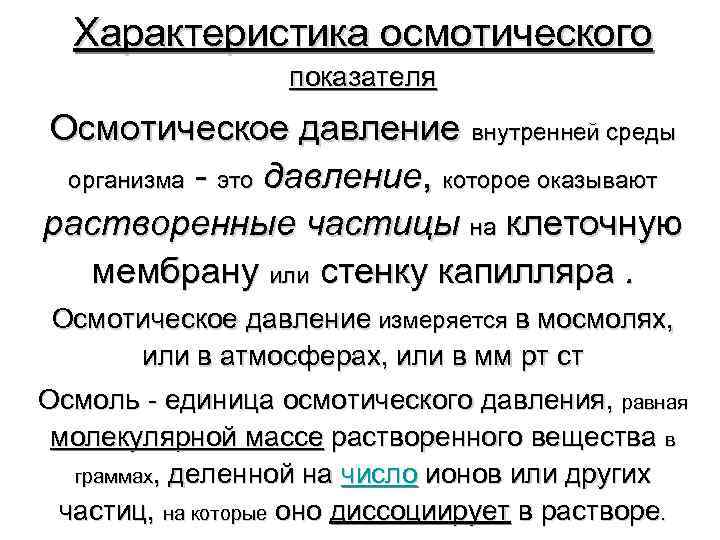 Характеристика осмотического показателя Осмотическое давление внутренней среды организма - это Характеристика осмотического показателя Осмотическое давление внутренней среды организма - это