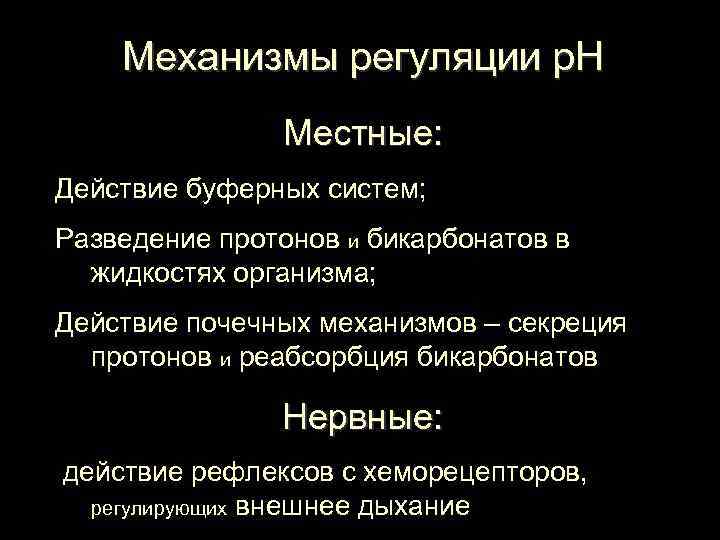 Механизмы регуляции р. Н Местные: Действие буферных систем; Разведение Механизмы регуляции р. Н Местные: Действие буферных систем; Разведение