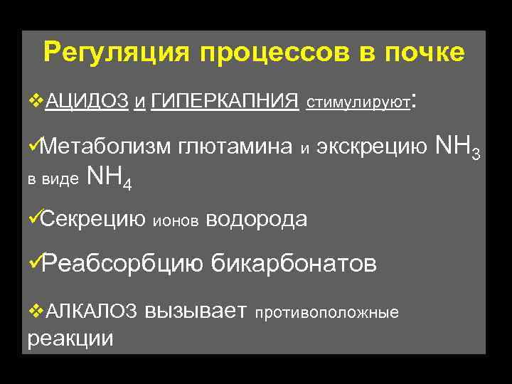 Регуляция процессов в почке v. АЦИДОЗ и ГИПЕРКАПНИЯ стимулируют: üМетаболизм глютамина Регуляция процессов в почке v. АЦИДОЗ и ГИПЕРКАПНИЯ стимулируют: üМетаболизм глютамина