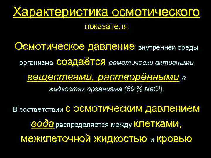 Характеристика давления. Осмотическое давление характеристика. Основная роль осмотического давления в организме. Регуляция осмотического давления внутренней среды организма. Осмотическое давление среды.