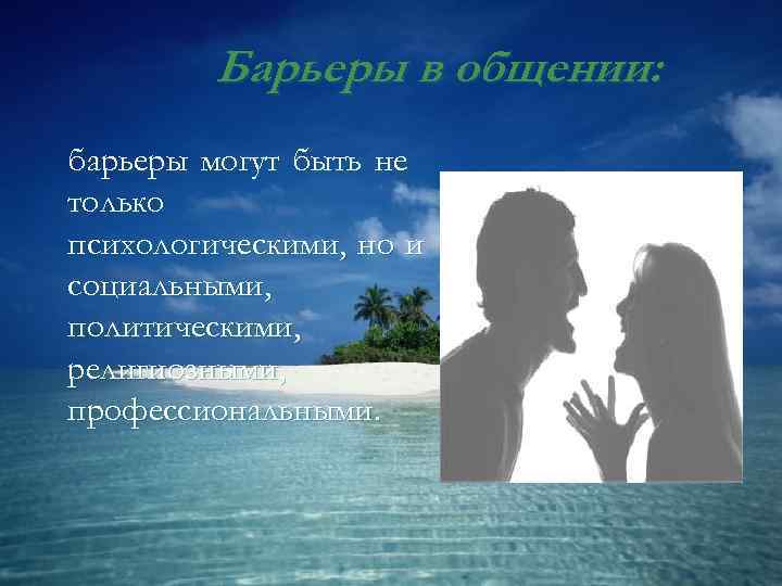    Барьеры в общении: барьеры могут быть не только психологическими, но и